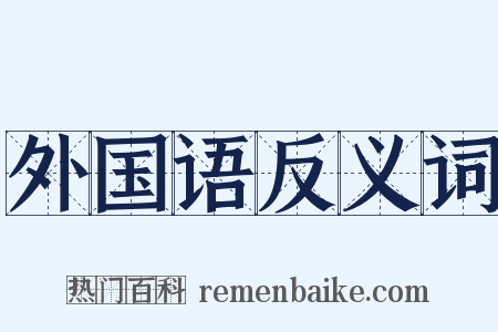 外国语反义词是什么意思的图片